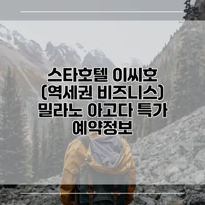 스타호텔 이씨호 (역세권 비즈니스) 밀라노 아고다 특가 예약정보