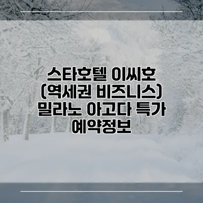 스타호텔 이씨호 (역세권 비즈니스) 밀라노 아고다 특가 예약정보