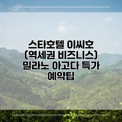 스타호텔 이씨호 (역세권 비즈니스) 밀라노 아고다 특가 예약팁