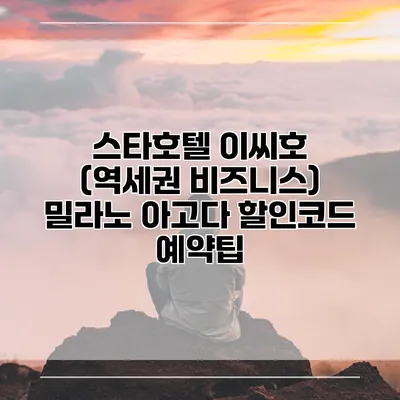 스타호텔 이씨호 (역세권 비즈니스) 밀라노 아고다 할인코드 예약팁