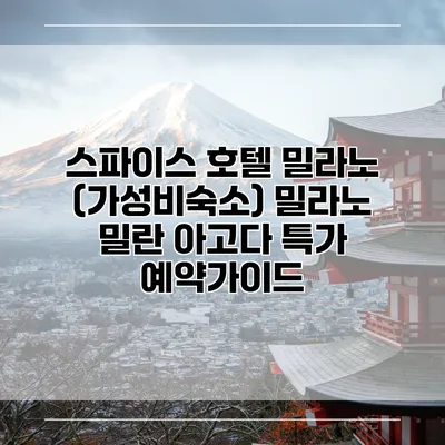 스파이스 호텔 밀라노 (가성비숙소) 밀라노 밀란 아고다 특가 예약가이드