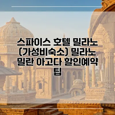 스파이스 호텔 밀라노 (가성비숙소) 밀라노 밀란 아고다 할인예약 팁