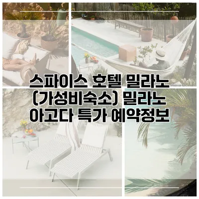 스파이스 호텔 밀라노 (가성비숙소) 밀라노 아고다 특가 예약정보