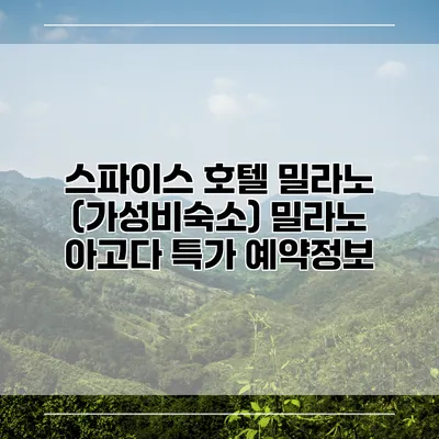 스파이스 호텔 밀라노 (가성비숙소) 밀라노 아고다 특가 예약정보