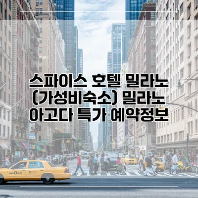 스파이스 호텔 밀라노 (가성비숙소) 밀라노 아고다 특가 예약정보