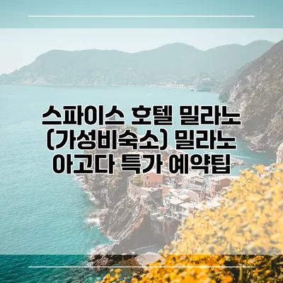 스파이스 호텔 밀라노 (가성비숙소) 밀라노 아고다 특가 예약팁