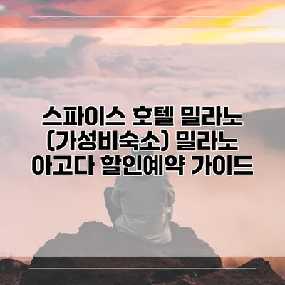 스파이스 호텔 밀라노 (가성비숙소) 밀라노 아고다 할인예약 가이드
