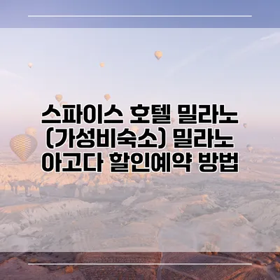 스파이스 호텔 밀라노 (가성비숙소) 밀라노 아고다 할인예약 방법