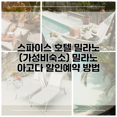 스파이스 호텔 밀라노 (가성비숙소) 밀라노 아고다 할인예약 방법