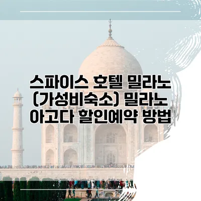 스파이스 호텔 밀라노 (가성비숙소) 밀라노 아고다 할인예약 방법