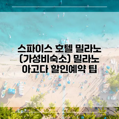 스파이스 호텔 밀라노 (가성비숙소) 밀라노 아고다 할인예약 팁