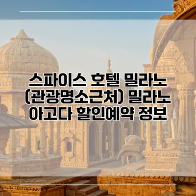 스파이스 호텔 밀라노 (관광명소근처) 밀라노 아고다 할인예약 정보