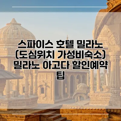 스파이스 호텔 밀라노 (도심위치 가성비숙소) 밀라노 아고다 할인예약 팁