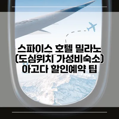 스파이스 호텔 밀라노 (도심위치 가성비숙소) 아고다 할인예약 팁