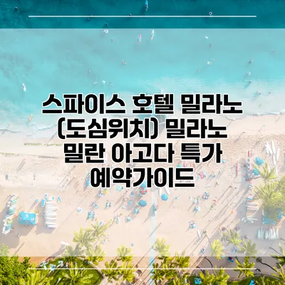 스파이스 호텔 밀라노 (도심위치) 밀라노 밀란 아고다 특가 예약가이드