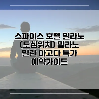 스파이스 호텔 밀라노 (도심위치) 밀라노 밀란 아고다 특가 예약가이드
