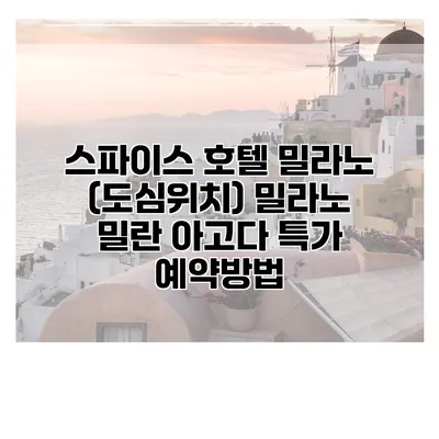 스파이스 호텔 밀라노 (도심위치) 밀라노 밀란 아고다 특가 예약방법