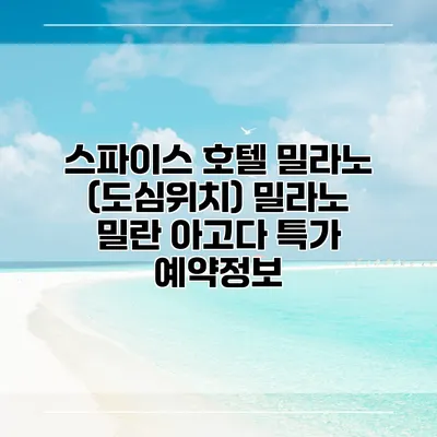 스파이스 호텔 밀라노 (도심위치) 밀라노 밀란 아고다 특가 예약정보