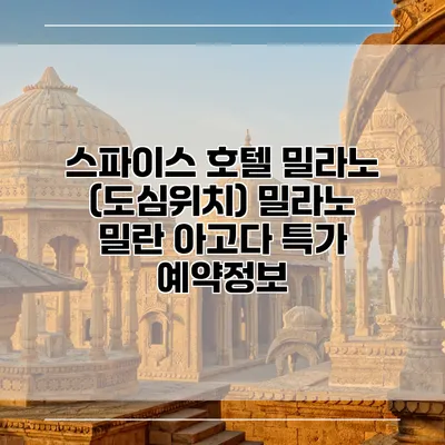 스파이스 호텔 밀라노 (도심위치) 밀라노 밀란 아고다 특가 예약정보