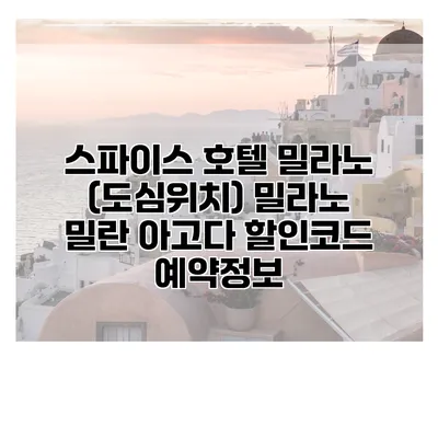 스파이스 호텔 밀라노 (도심위치) 밀라노 밀란 아고다 할인코드 예약정보