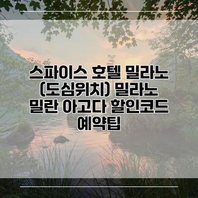 스파이스 호텔 밀라노 (도심위치) 밀라노 밀란 아고다 할인코드 예약팁