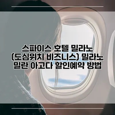 스파이스 호텔 밀라노 (도심위치 비즈니스) 밀라노 밀란 아고다 할인예약 방법