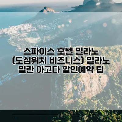 스파이스 호텔 밀라노 (도심위치 비즈니스) 밀라노 밀란 아고다 할인예약 팁