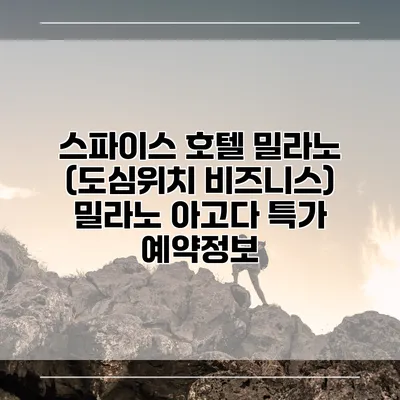 스파이스 호텔 밀라노 (도심위치 비즈니스) 밀라노 아고다 특가 예약정보
