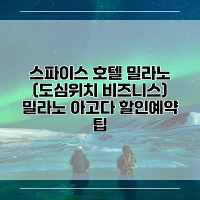스파이스 호텔 밀라노 (도심위치 비즈니스) 밀라노 아고다 할인예약 팁