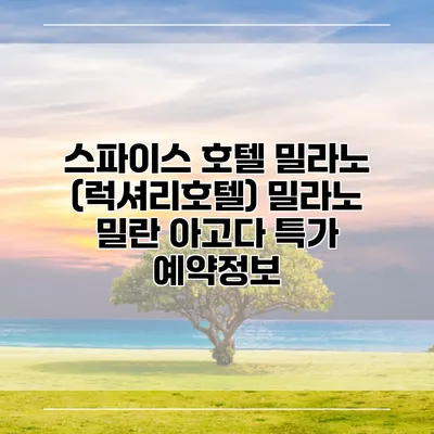 스파이스 호텔 밀라노 (럭셔리호텔) 밀라노 밀란 아고다 특가 예약정보