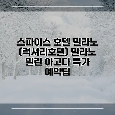 스파이스 호텔 밀라노 (럭셔리호텔) 밀라노 밀란 아고다 특가 예약팁