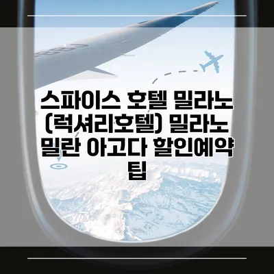 스파이스 호텔 밀라노 (럭셔리호텔) 밀라노 밀란 아고다 할인예약 팁