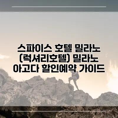 스파이스 호텔 밀라노 (럭셔리호텔) 밀라노 아고다 할인예약 가이드