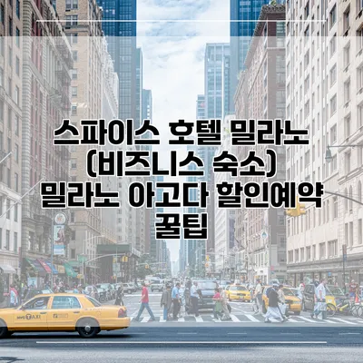 스파이스 호텔 밀라노 (비즈니스 숙소) 밀라노 아고다 할인예약 꿀팁