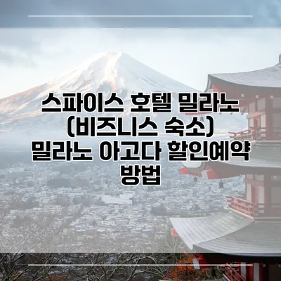 스파이스 호텔 밀라노 (비즈니스 숙소) 밀라노 아고다 할인예약 방법