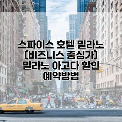 스파이스 호텔 밀라노 (비즈니스 중심가) 밀라노 아고다 할인 예약방법