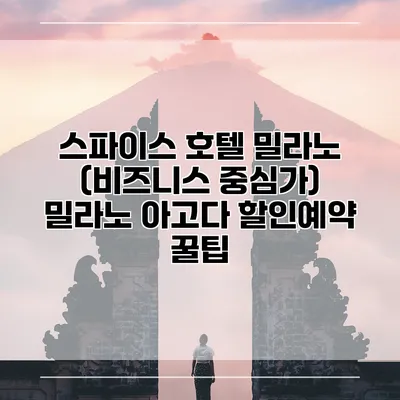 스파이스 호텔 밀라노 (비즈니스 중심가) 밀라노 아고다 할인예약 꿀팁