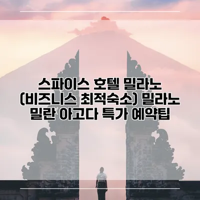 스파이스 호텔 밀라노 (비즈니스 최적숙소) 밀라노 밀란 아고다 특가 예약팁