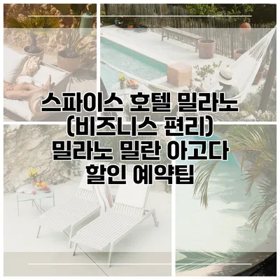 스파이스 호텔 밀라노 (비즈니스 편리) 밀라노 밀란 아고다 할인 예약팁