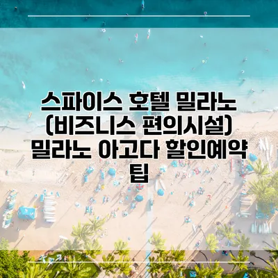 스파이스 호텔 밀라노 (비즈니스 편의시설) 밀라노 아고다 할인예약 팁