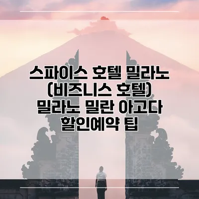 스파이스 호텔 밀라노 (비즈니스 호텔) 밀라노 밀란 아고다 할인예약 팁