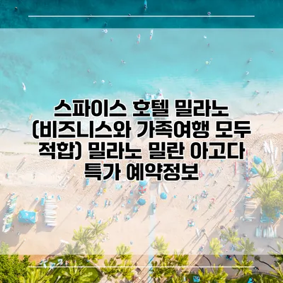 스파이스 호텔 밀라노 (비즈니스와 가족여행 모두 적합) 밀라노 밀란 아고다 특가 예약정보