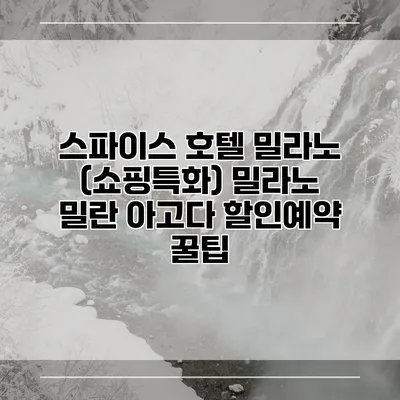 스파이스 호텔 밀라노 (쇼핑특화) 밀라노 밀란 아고다 할인예약 꿀팁