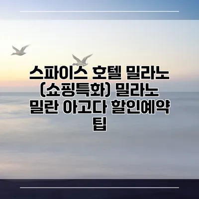 스파이스 호텔 밀라노 (쇼핑특화) 밀라노 밀란 아고다 할인예약 팁