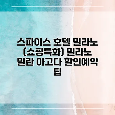 스파이스 호텔 밀라노 (쇼핑특화) 밀라노 밀란 아고다 할인예약 팁