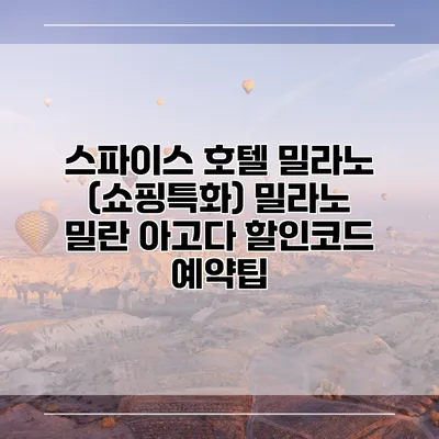 스파이스 호텔 밀라노 (쇼핑특화) 밀라노 밀란 아고다 할인코드 예약팁