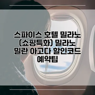 스파이스 호텔 밀라노 (쇼핑특화) 밀라노 밀란 아고다 할인코드 예약팁