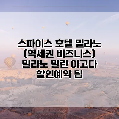 스파이스 호텔 밀라노 (역세권 비즈니스) 밀라노 밀란 아고다 할인예약 팁