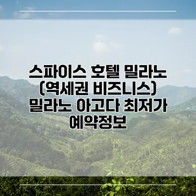 스파이스 호텔 밀라노 (역세권 비즈니스) 밀라노 아고다 최저가 예약정보
