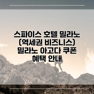 스파이스 호텔 밀라노 (역세권 비즈니스) 밀라노 아고다 쿠폰 혜택 안내